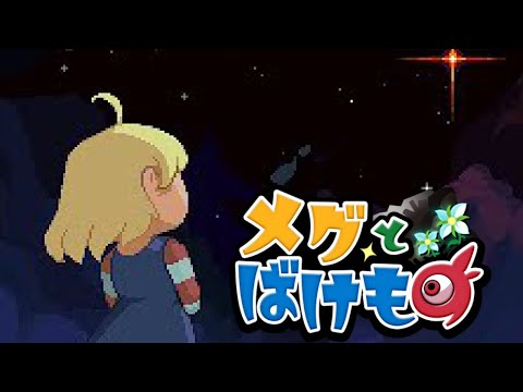 【メグとばけもの】メグを泣かせないための機嫌維持と戦闘戦術徹底攻略