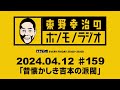 ＡＢＣラジオ【東野幸治のホンモノラジオ】＃159（2024年4月12日）