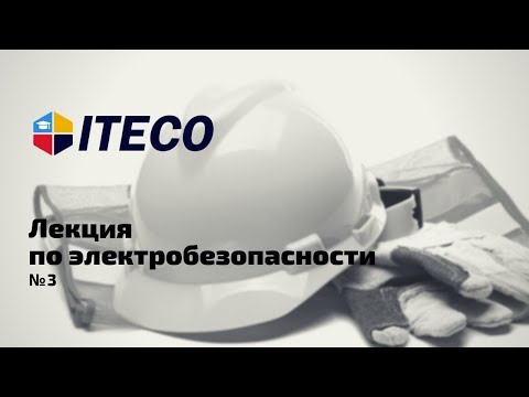 Видео: Лекция по электробезопасности № 3