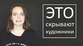 ЧТО СКРЫВАЮТ ХУДОЖНИКИ? Самые ужасные тайны художников