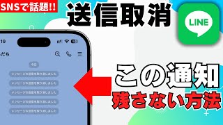 【新機能】相手にバレないLINEの送信取り消し方法！トークに通知が残らないように消す便利なやり方を解説！