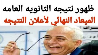 رسمياً موعد نهائي لأعلان نتيجه الثانويه العامه 2023/أمتي ظهور نتيجه الثانويه العامه/امتي النتيجه