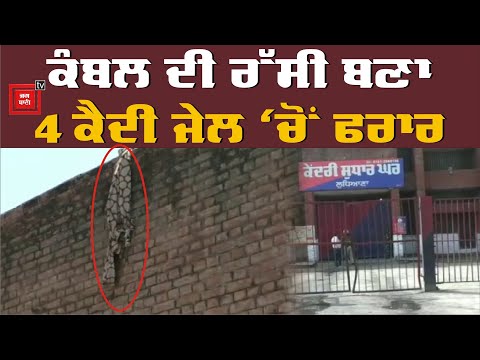 Ludhiana Central Jail `ਚੋਂ 4 ਕੈਦੀ ਫਰਾਰ, ਮਚਿਆ ਬਵਾਲ