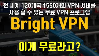 전 세계 120개 국가에 1550개 서버를 사용 할 수 있는 무료 VPN 프로그램 Bright VPN screenshot 2