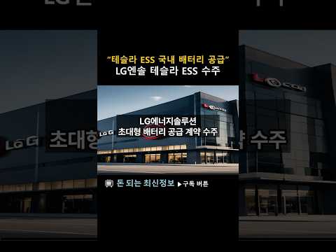 테슬라 ESS에 한국 배터리 깔린다!/ LG엔솔 테슬라발 수주낭보/ 한국 배터리 3사는 ESS에 목숨걸었다/ 전기차케즘은 이걸로 극복