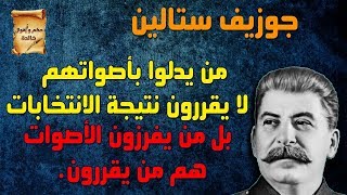 أشهر حكم وأقوال جوزيف ستالين | الرئيس الثاني للأتحاد السوفيتي