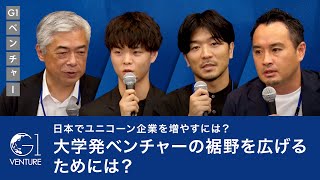 日本でユニコーン企業を増やすには？大学発ベンチャーの裾野を広げるためには？