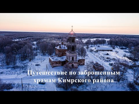 Путешествие по заброшенным храмам Кимрского района