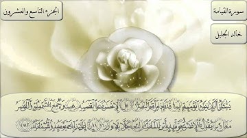 سورة القيامة بصوت الشيخ خالد الجليل مميزة