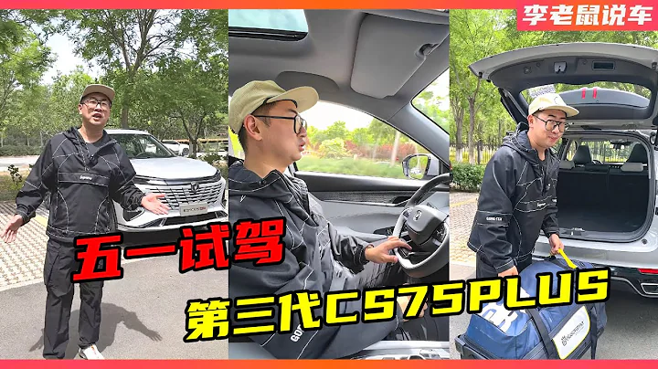 长安王牌选手CS75PLUS迎来换代，老车主们心动了嘛？【李老鼠说车】 - 天天要闻