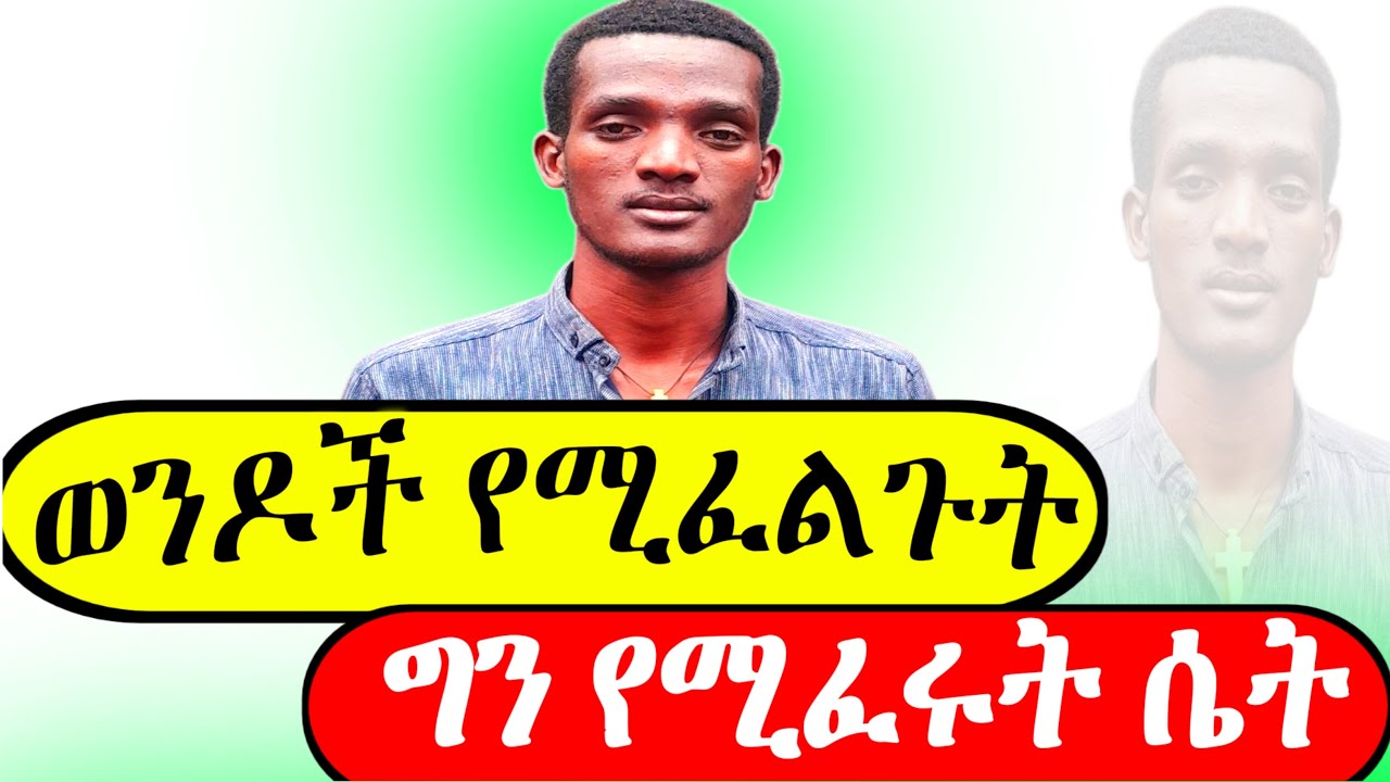 ወንድ የሚፈልግ ግን የሚፈራ ሴት