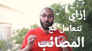 طريقة لو تعاملت بيها مع المصائب ربنا يرضى عنك ويغفر ذنبك وتزيد درجاتك وممكن يرفعها عنك | أمير منير