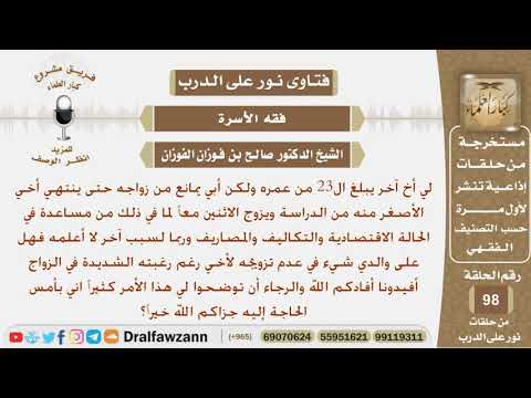 شاب يريد الزواج ولكن والده يمانع حتى ينهي أخاه الأصغر دراسته ليزوجهما معاً فهل على والده إثم في ذلك؟