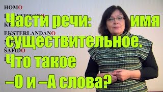Урок №6_Что такое -О и -А-слова? Урок №6_Что такое -О и -А-слова?