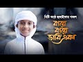 কোকিল কণ্ঠে হুজাইফার গজল । Bare Bare Vabi Eka । বারে বারে ভাবি একা । Hujaifa Islam