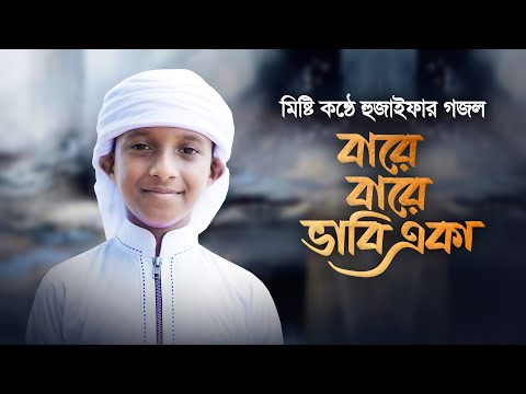 Bare Bare Vabi Eka Gojol | বারে বারে ভাবি একা | কোকিল কণ্ঠে হুজাইফার গজল