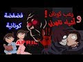 Detective Conan . فضفضة كونانية قضايا مرعبة وأحداث كسرت قلبي وأكثر ما يزعجني بكونان