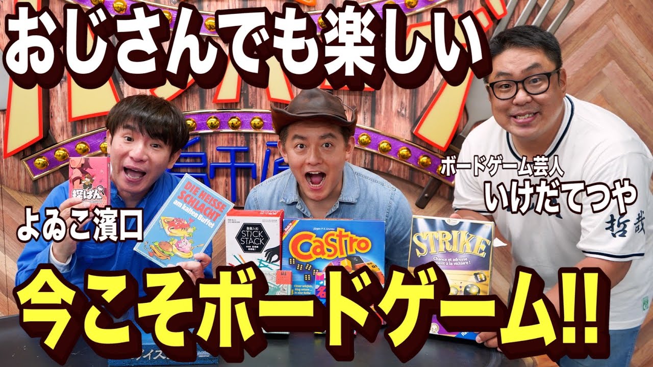 うちで遊ぼう よゐこ濱口さんとボードゲームで対戦したら おじさん２人が大はしゃぎだった Youtube