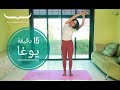 15 دقيقة يوغا لكامل الجسم -  كيف اعود لنشاطي