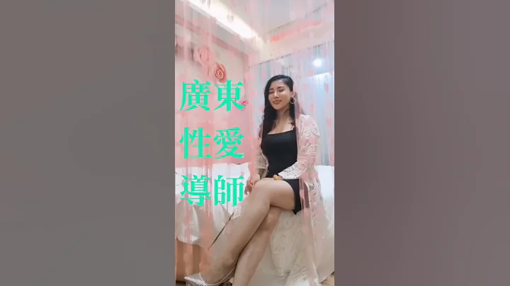 🆘廣東熟女性愛導師教你床上的事 - 天天要聞