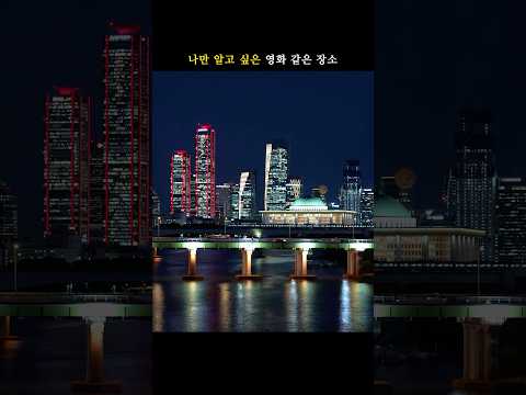 지친 마음을 달래줄 영화 같은 장소 #shorts #시네마틱 #여행작가 #서울여행 #서울야경 #서울야경명소