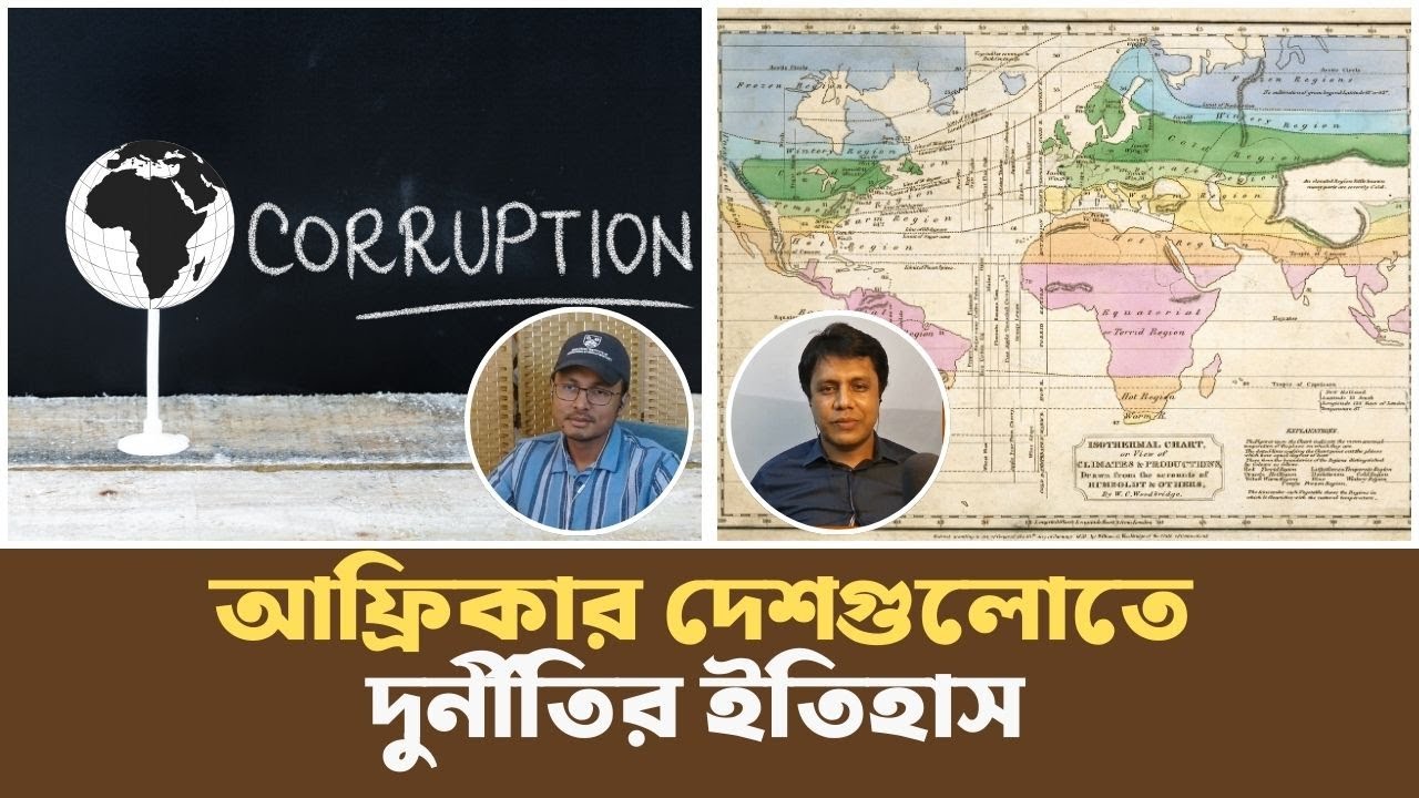 রাষ্ট্রীয় কোষাগার চুরির আদ্যোপান্ত | Corruption in African Countries | Podcast |