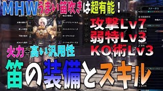 【MHW】狩猟笛！高火力！汎用性の高い装備とスキル【モンスターハンターワールド攻略】