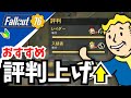 まだカンストしてない？評判上げ ガイド2024【#fallout76 #フォールアウト76 #初心者】