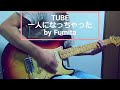 TUBE 一人になっちゃった by Fumita