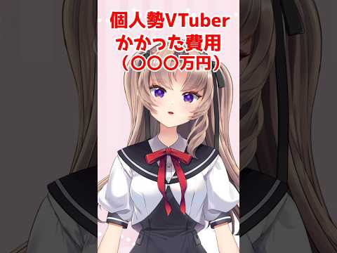 【美少女無料…？💘】 #個人vtuber  になるためにかかった費用の現実 #セルフ受肉 #vtuber  #shorts