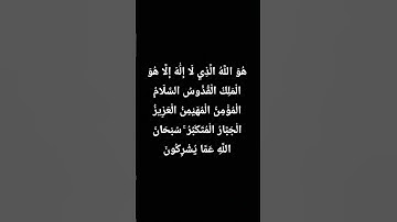قرآن(هُوَ اللَّهُ الَّذِي لَا إِلَٰهَ إِلَّا هُوَ الْمَلِكُ الْقُدُّوسُ ) سورة الحشر
