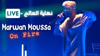 اداء رائع من مروان موسى - نهاية العالم - لايف | Marwan Moussa On Fire Live Performance