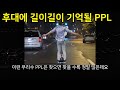 후대에 길이길이 기억될 PPL들