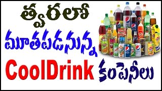 త్వరలో మూతపడనున్న COOL DRINK కంపెనీలు | is cool drinks company will closed off | PulihoraNews screenshot 4