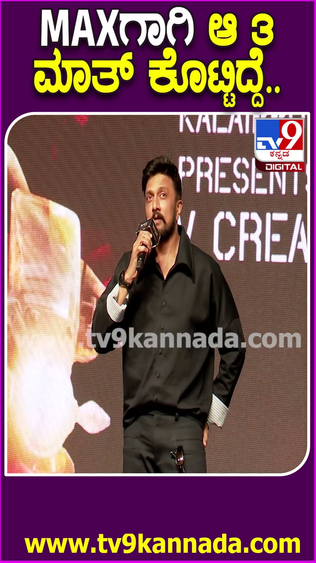 Sudeep Fans Meet Eventನಲ್ಲಿ ಕೊಟ್ಟ 3 ಮಾತುಗಳನ್ನ ಅನೌನ್ಸ್ ಮಾಡಿದ ಕಿಚ್ಚ ಸುದೀಪ್‌| #TV9D
