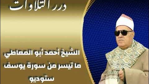 الشيخ أحمد أبوالمعاطي ما تيسر من سورة يوسف ستوديو