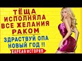 ТЕЩА- ИСПОЛНЕНИЕ ВСЕХ ЖЕЛАНИЙ | ЛЮБОВНЫЕ ИСТОРИИ ИЗ ЖИЗНИ | ТЕЩА-ЗЯТЬ