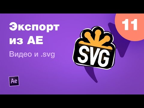 Курс After Effects #11. Экспорт из АЕ видео для ютуба в.avi /.mp4 и анимации в.svg