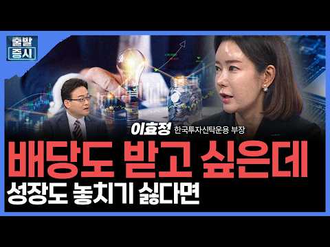 배당도 받고 싶은데...성장도 놓치기 싫다면 | 이효정 한국투자신탁운용 부장ㅣ김치형 앵커