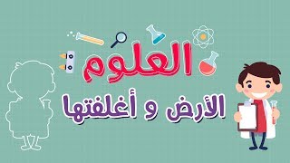 العلوم | الأرض وأغلفتها