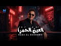 كليب رضا البحراوي 2026 - اغنيه العين الحمرا - جديد 