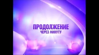 ☀️ [fanmade] Disney Channel Russia bumper: Continues after a minute (purple, summer 2015)