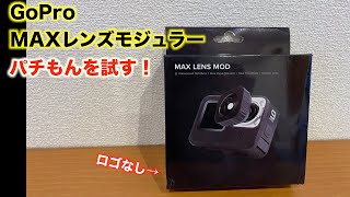 TELESIN GoPro MAXレンズモジュラーのパチもんを試す！