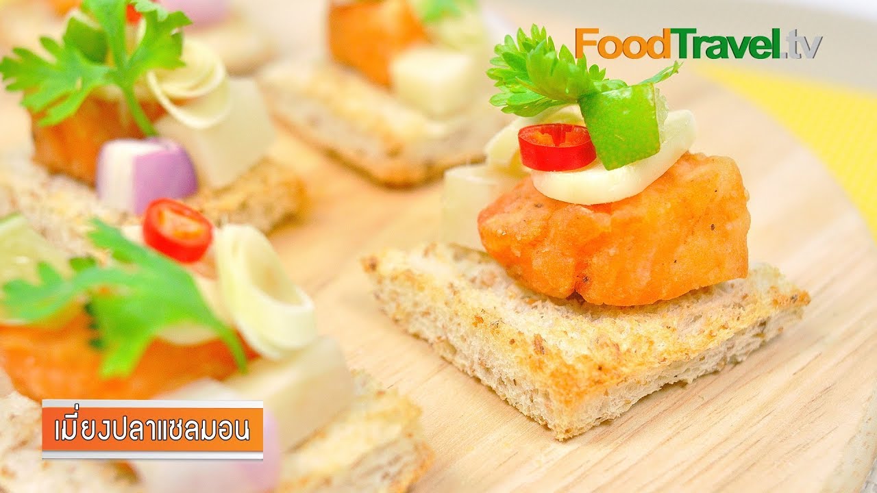 เมี่ยงแซลมอนขนมปังกรอบ | FoodTravel