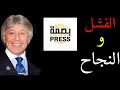 الدكتور إبراهيم الفقى الفرق بين الشخص الناجح والفاشل إجابة ستبهرك الدكتور إبراهيم الفقى الفرق بين الشخص الناجح والفاشل إجابة ستبهرك