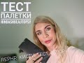 Тестирование палетки HINDASH BEAUTOPSY PALETTE , а также кистей  REPHR