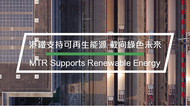 【可再生能源】港鐵推5個太陽能發電項目  載向綠色未來 [Renewable Energy] MTR rolls out 5 solar PV projects to go green - 天天要聞