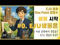 [생물시작] #0. EJU 생물은?/EJU 생물 선택시 유의점/EJU 생물의 특징/원포인트 강의 시작합니다!