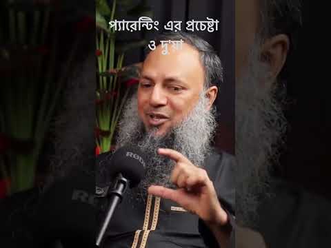 প্যারেন্টিং এর প্রচেষ্টা ও দু'য়া