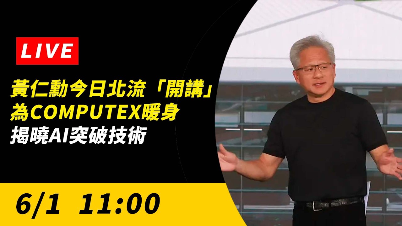 直播／黃仁勳今日北流「開講」！為COMPUTEX暖身　揭曉AI突破技術｜NOWNEWS